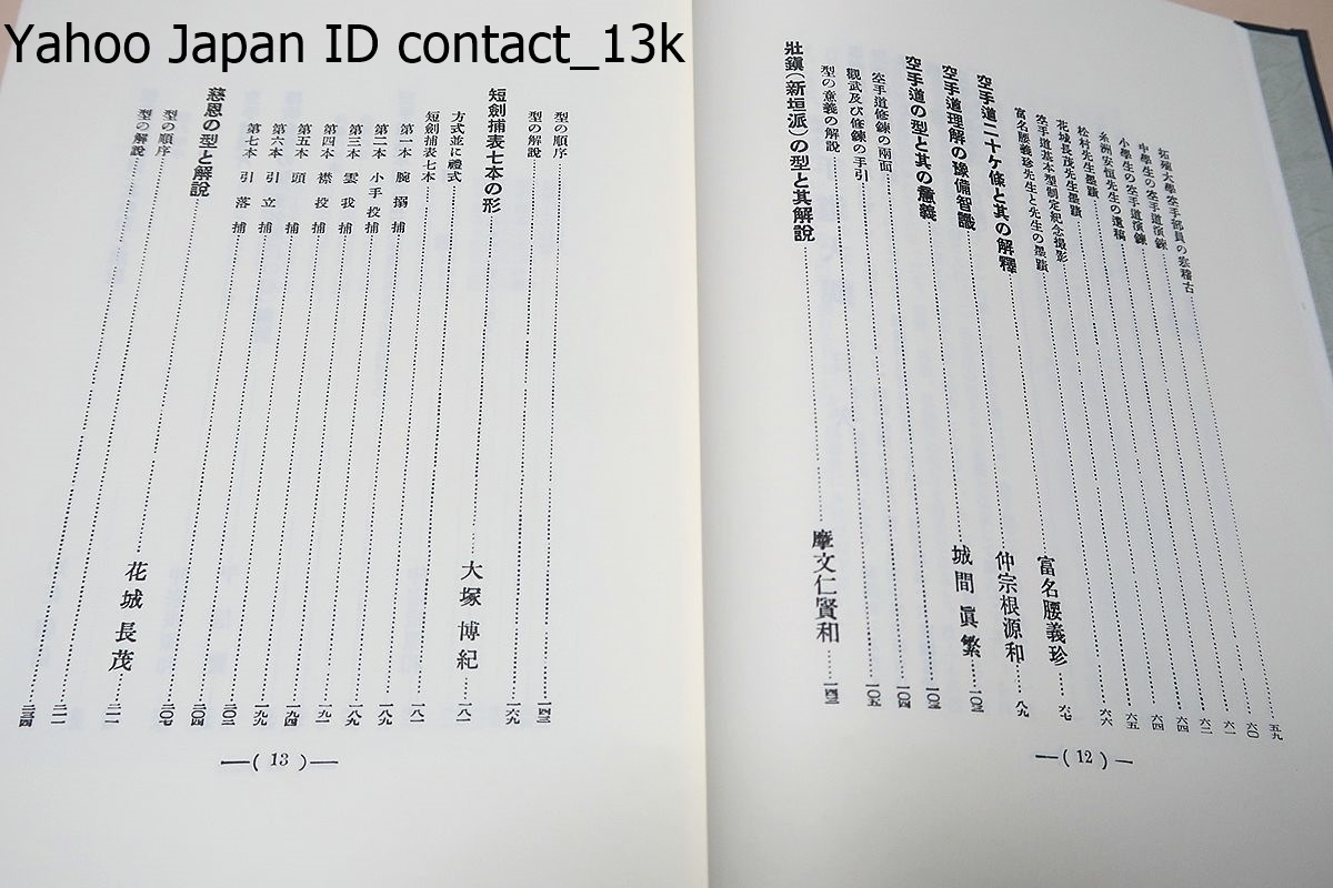 空手道大觀/富名腰義珍・大塚博紀・摩文仁賢和//昭和13年の幻 空手道大觀/富名腰義珍・大塚博紀・摩文仁賢和//昭和13年の幻