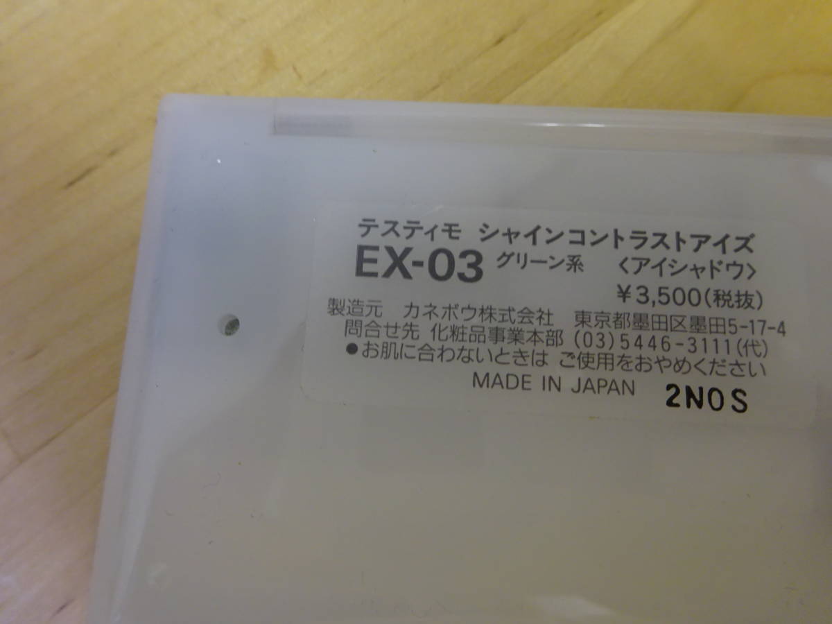 ★★　カネボウ　テスティモ　シャインコントラストアイズ　ＥＸ－０３　グリーン系　未使用品　　★★_画像3