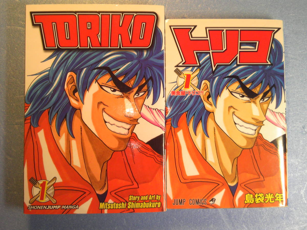 英語(+日語)漫画「Toriko, Vol.1:Gourmet Hunter Toriko美食屋・トリコ第1巻」島袋光年著