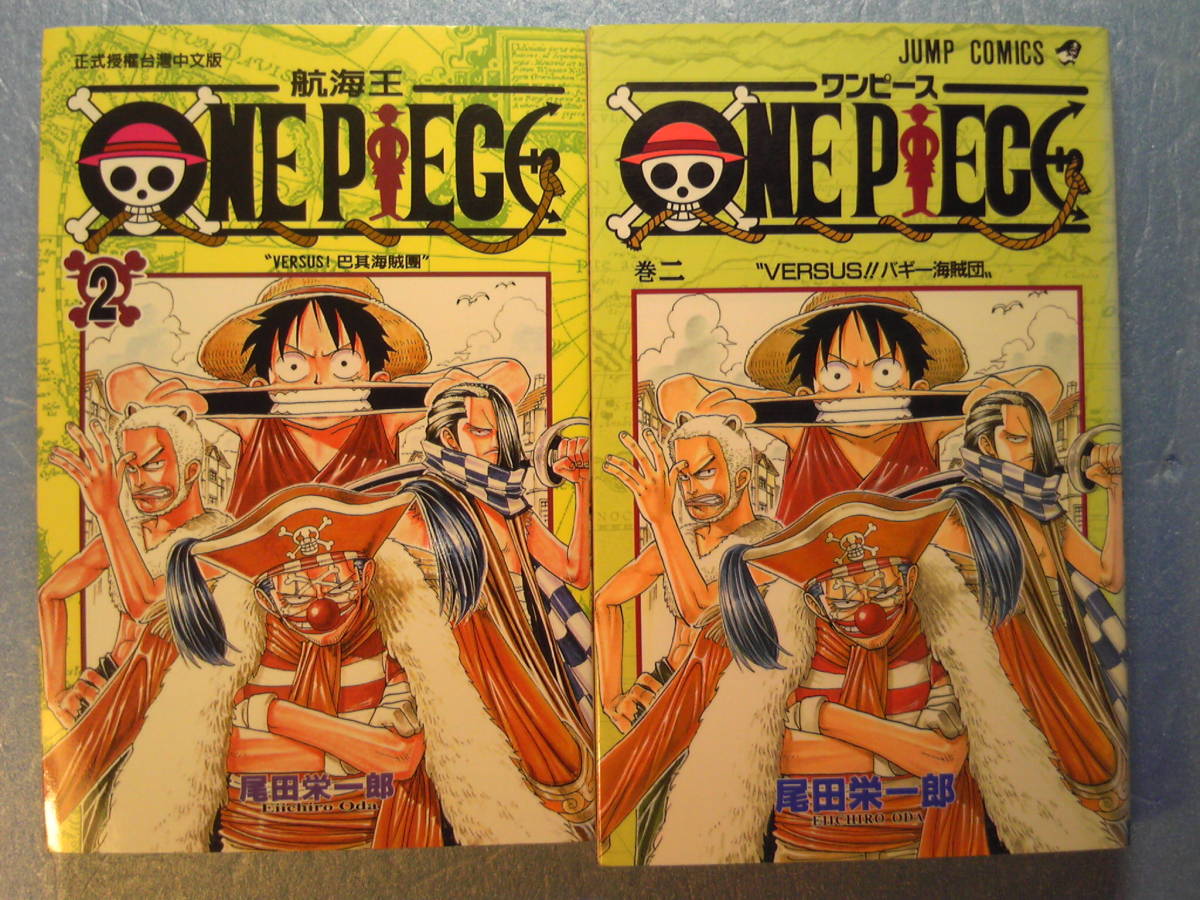 中国語(＋日語)漫画「ワンピース巻２/One Piece/航海王：巴其海賊團」尾田栄一郎(著)