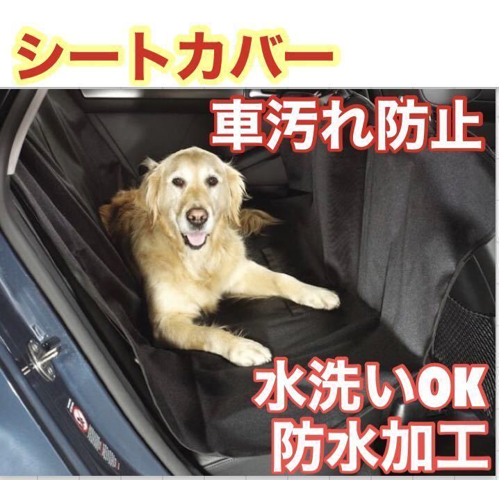 訳あり ペット用ドライブシート カーシート シートカバー 汚れに強い防水シート