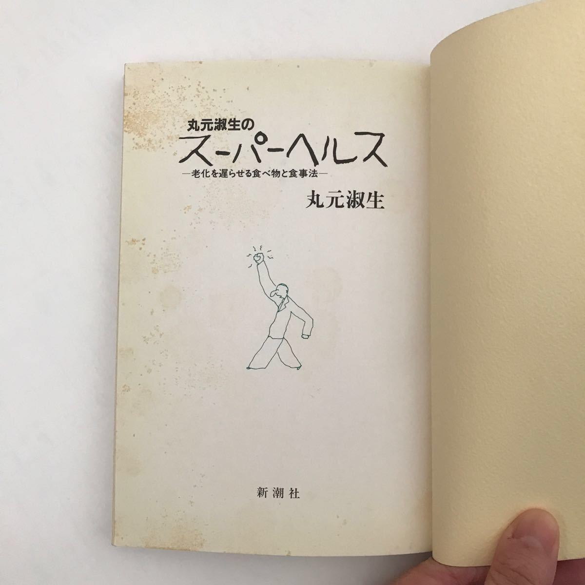 新潮社 スーパー ヘルス 老化 を遅らせる 食べ物 と 食事 法 丸元淑生 本 家庭 医学 生活 健康 心臓病 糖尿病 肥満 ボケ
