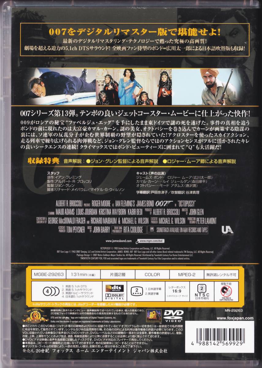 ００７ オクトパシー デジタルリマスター・バージョン 出演:ロジャー・ムーア 監督:ジョン・グレン DVD_画像3