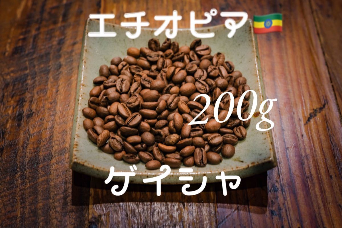 コーヒー豆 ゲイシャ種 エチオピア 200g Rabbit village
