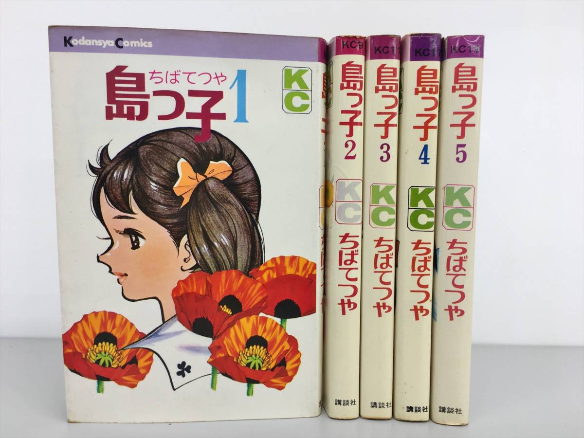コミックス 島っ子 全1-5巻 計5冊セット 全巻初版揃い ちばてつや 