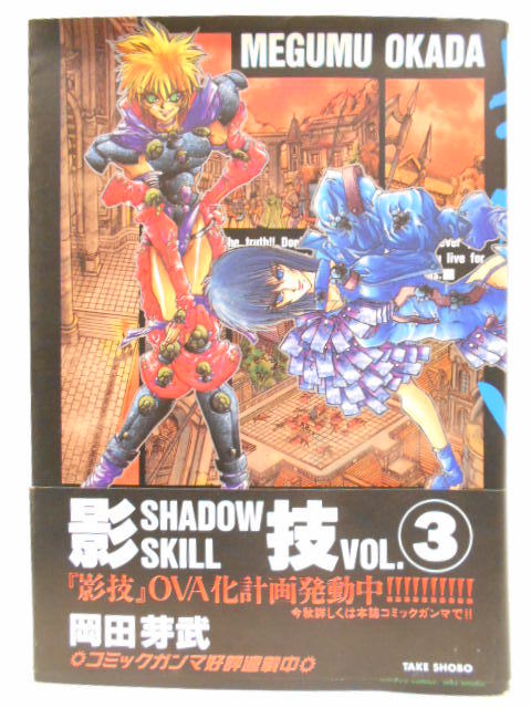 中古 帯付 コミック シャドウスキル 影技 Shadow Skil Vol 3 岡田芽武 3巻 Product Details Yahoo Auctions Japan Proxy Bidding And Shopping Service From Japan