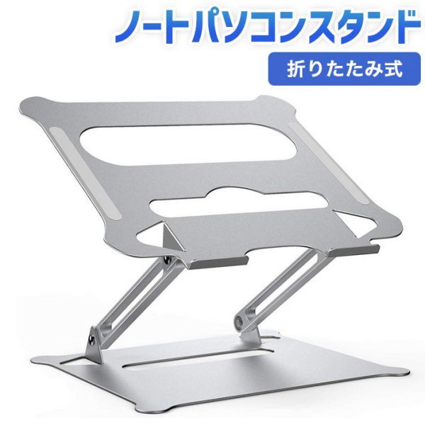 ノートパソコン スタンド laptop stand PCスタンド PCホルダー タブレット スタンド 折りたたみ式 人間工学設計 無段階高さ調整可能_画像1