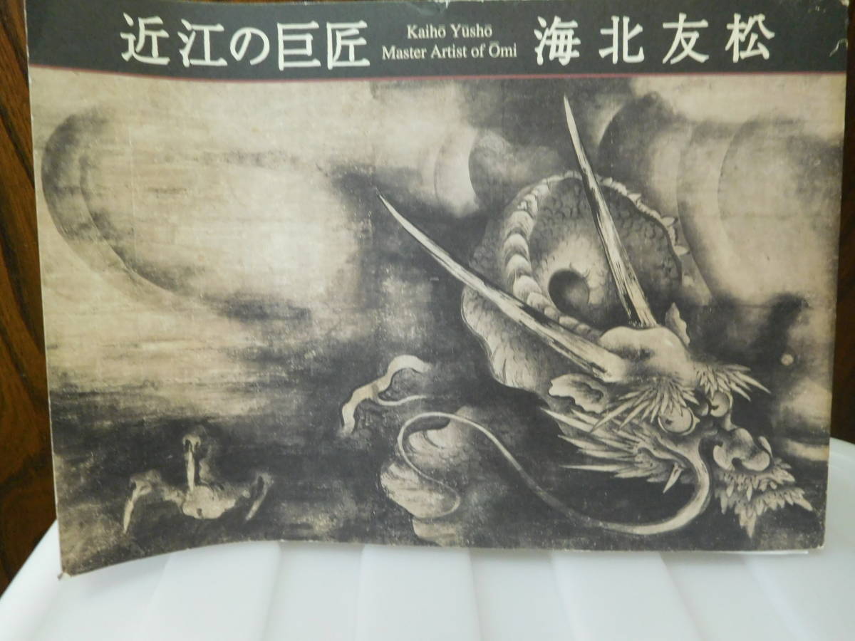 新品即決 ◇海北友松 近江の巨匠/Kaiho 古書 大津市歴史博物館◇図録
