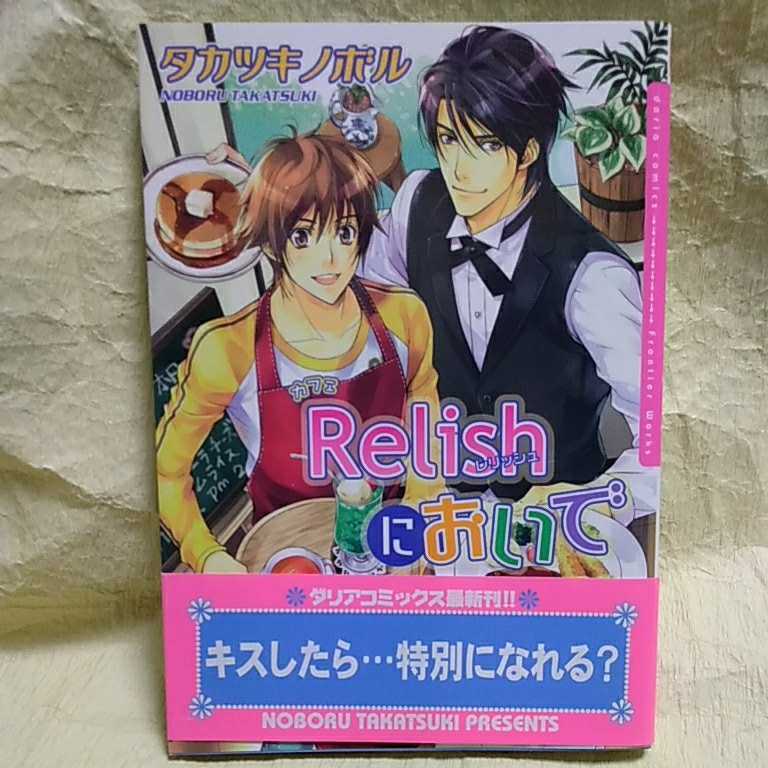 中古本　タカツキノボル 【　カフェRelishにおいで　】 ＢＬ　帯付き　2009年1月 第一刷発行　即決_画像1