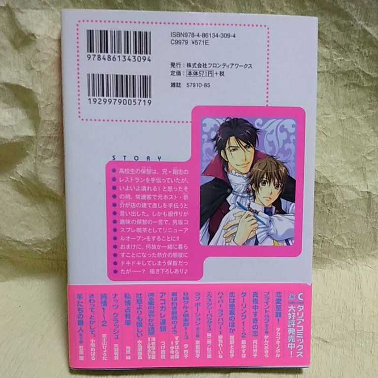 中古本　タカツキノボル 【　カフェRelishにおいで　】 ＢＬ　帯付き　2009年1月 第一刷発行　即決_画像3