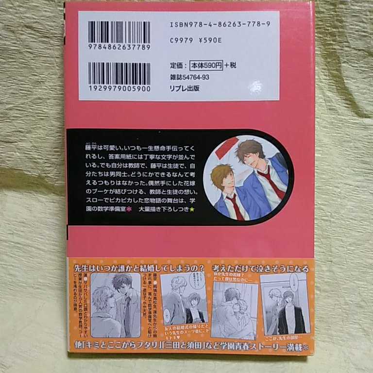 中古本　嘉瀬ユーコ 【　準備室で会いましょ　】 ＢＬ　帯付き　2010年5月 第1刷発行　焼け有り　即決_画像3