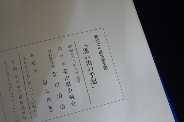 ok10/思い出の手記　富山県少飛会、昭和62年_画像3