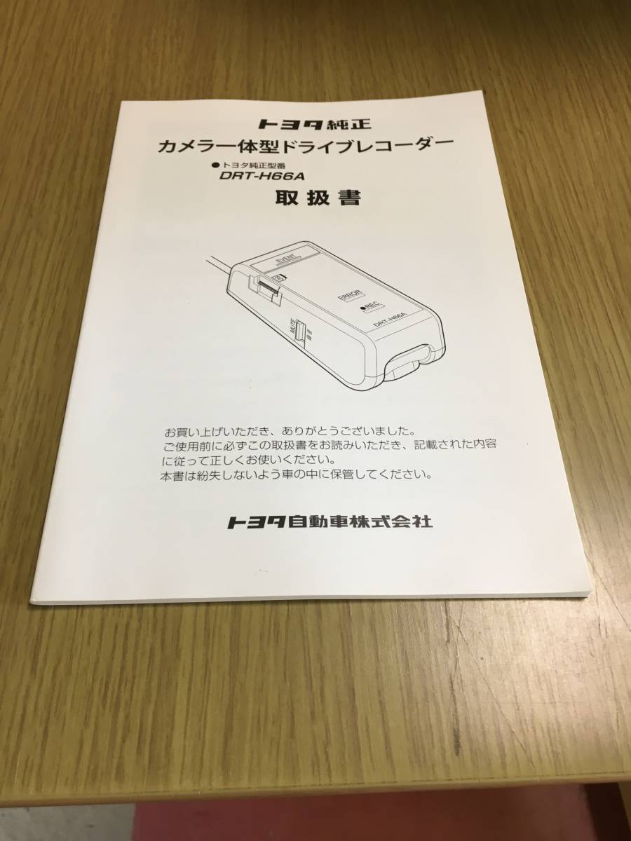 トヨタ純正　カメラ一体型　ドライブレコーダー　(型番：ＤＲＴ－Ｈ６６Ａ)　取扱説明書　全５０ページ_画像1