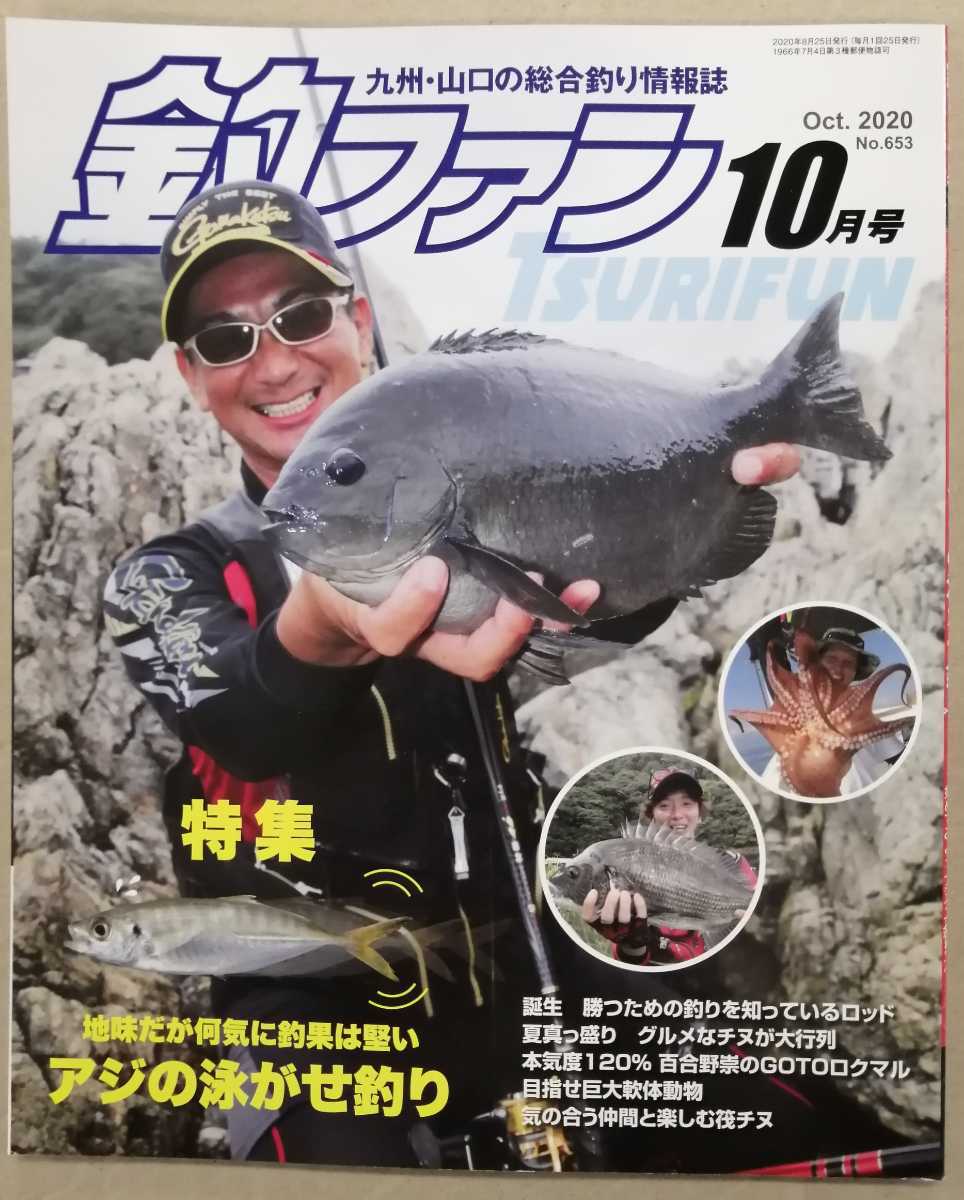 ヤフオク 釣ファン年10月号 九州山口の総合釣り情報誌 ヤフオク 釣ファン年10月号 九州山口の総合釣り情報誌
