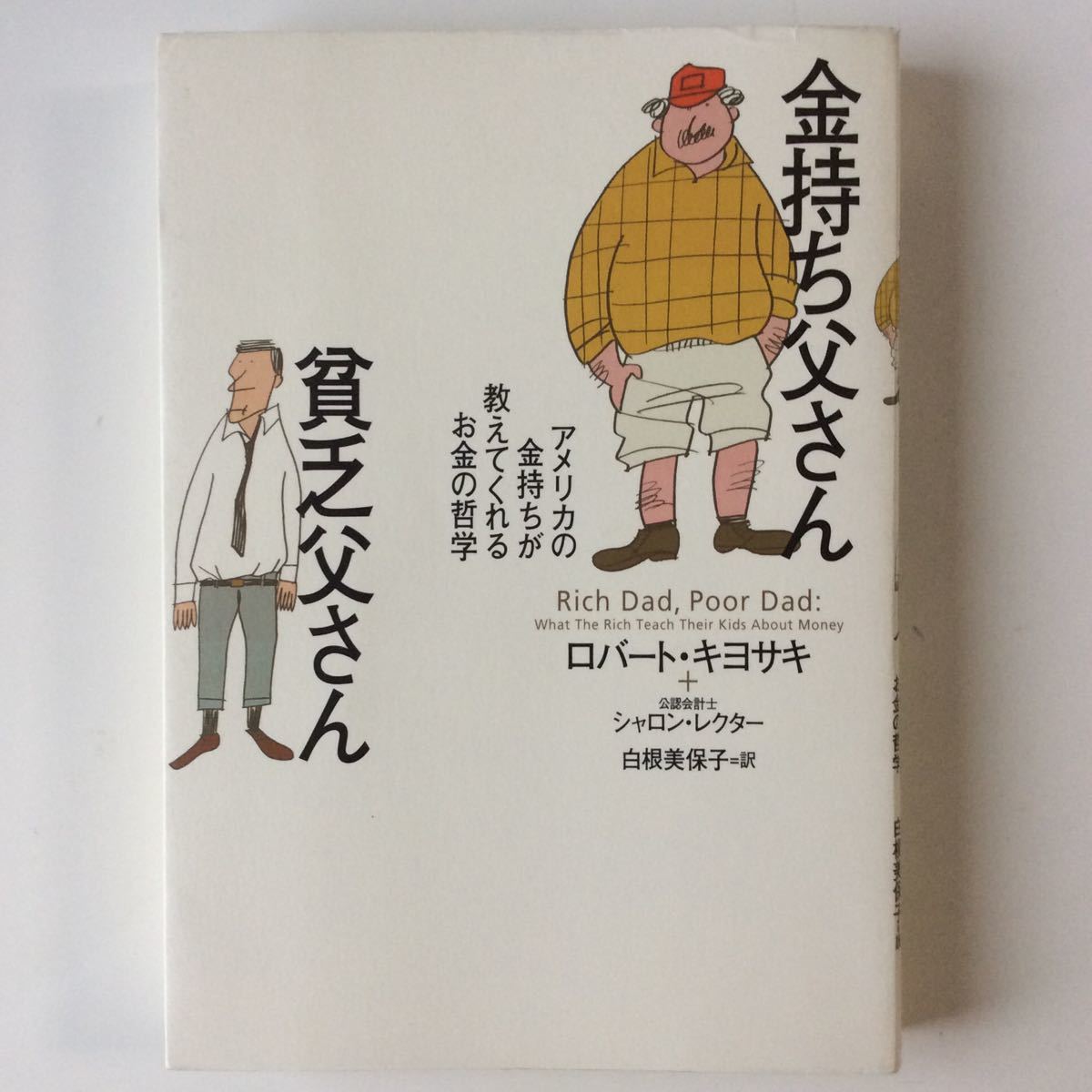 金持ち父さん貧乏父さん アメリカの金持ちが教えてくれるお金の哲学  