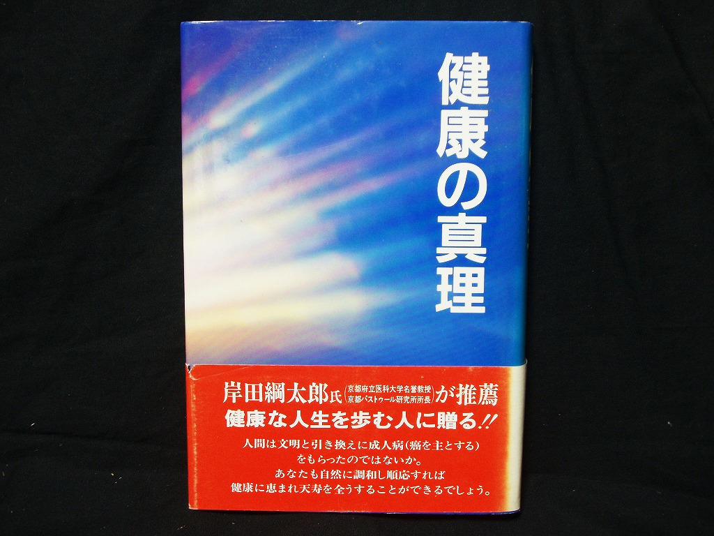 △即決 米田實『健康の真理』東洋文化社 1991年 自然 生命 健康 病気原因 食の思想 医学の本質_画像1