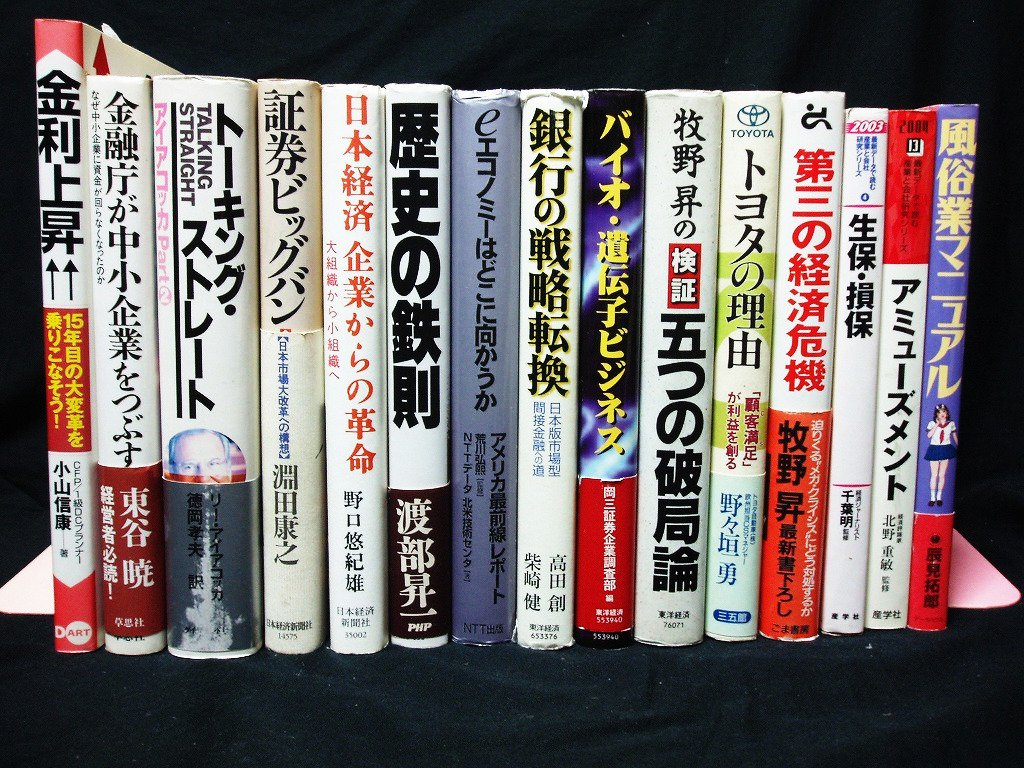 ビジネス関連書 単行本 15冊セット バイオ 遺伝子ビジネス 証券ビッグバン アイアコッカ トヨタの理由 風俗業マニュアル ビジネス一般 売買されたオークション情報 Yahooの商品情報をアーカイブ公開 オークファン Aucfan Com