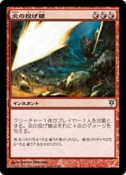 MTG　炎の投げ槍　在庫日4枚まで　DDK　★他多数出品中_画像1