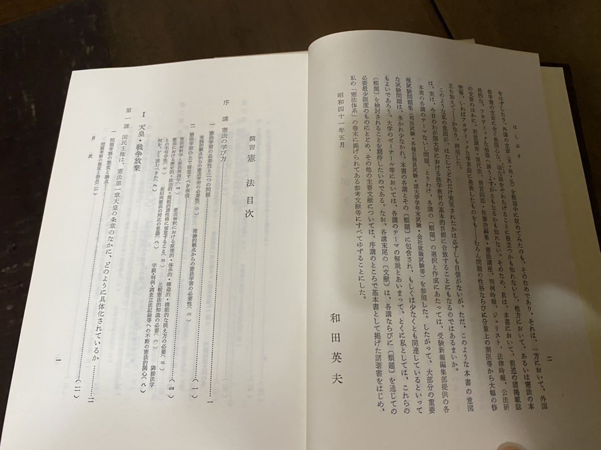 和田英夫 演習 憲法 昭和41年 法学書院 明治大学教授_画像5