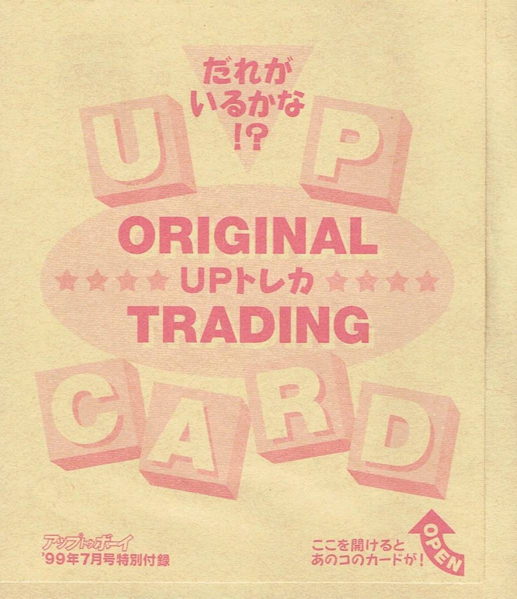 特別付録 オリジナルトレーディングカード UP TO BOY CARD '99 竹内