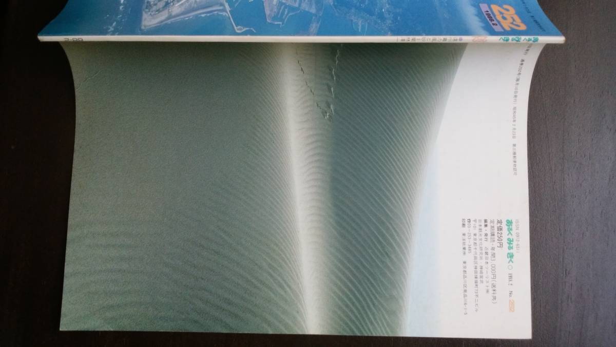 日本観光文化研究所　雑誌　『あるくみるきく　252号　遠州灘の風と砂』　近畿日本ツーリスト　良好です　Ⅴ　栗林澤一　_画像2