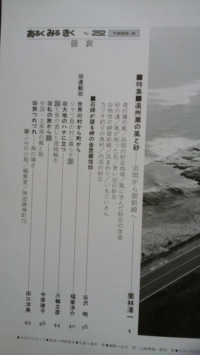 日本観光文化研究所　雑誌　『あるくみるきく　252号　遠州灘の風と砂』　近畿日本ツーリスト　良好です　Ⅴ　栗林澤一　_画像3