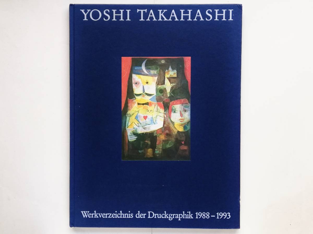 高橋義治 Yoshi takahashi / Werkverzeichnis der Druckgraphik 1988-1993 版画カタログレゾネ