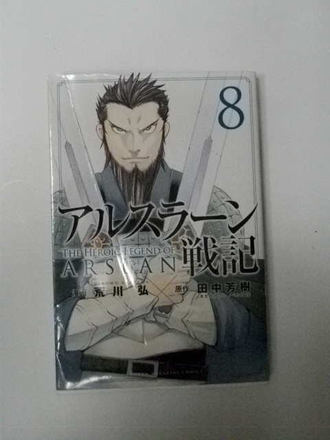 ヤフオク 荒川 弘 アルスラーン戦記 第8巻