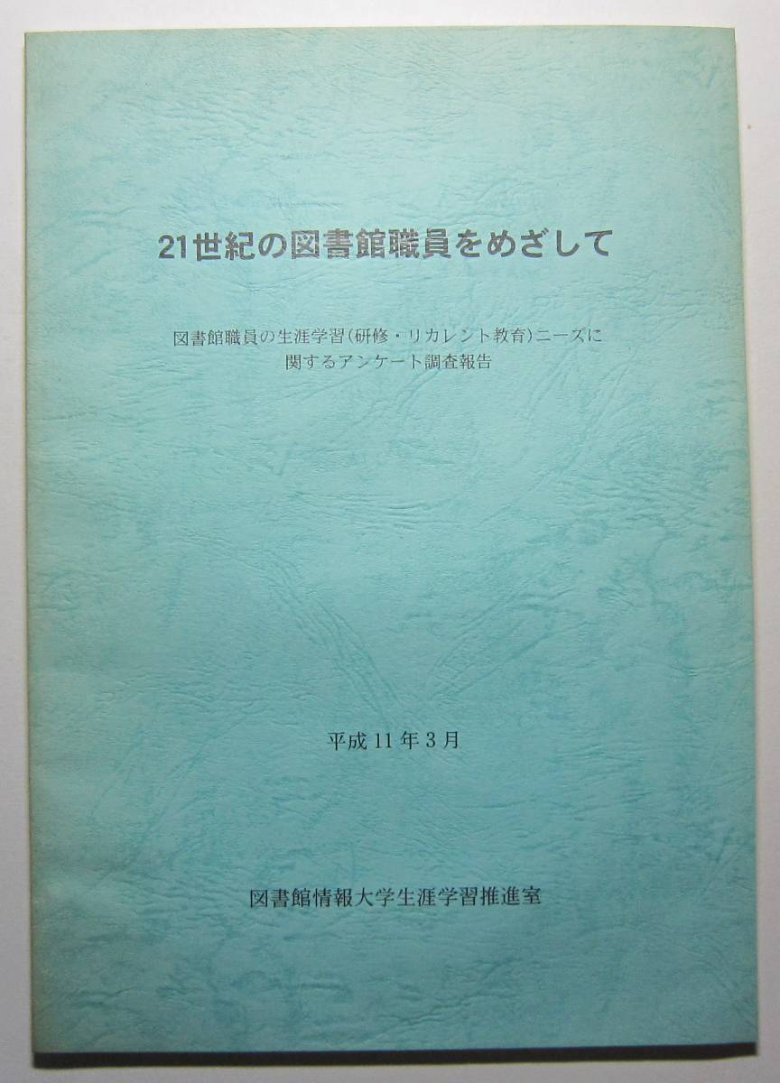 ２１世紀の図書館職員をめざして　図書館職員に関するアンケート調査報告_画像1