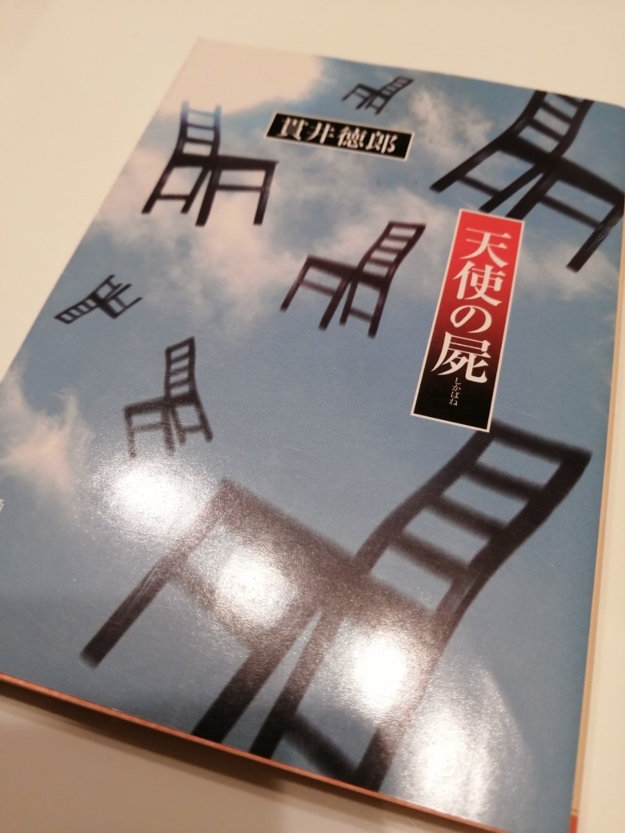 慟哭　天使の屍　迷宮遡行　／貫井徳郎