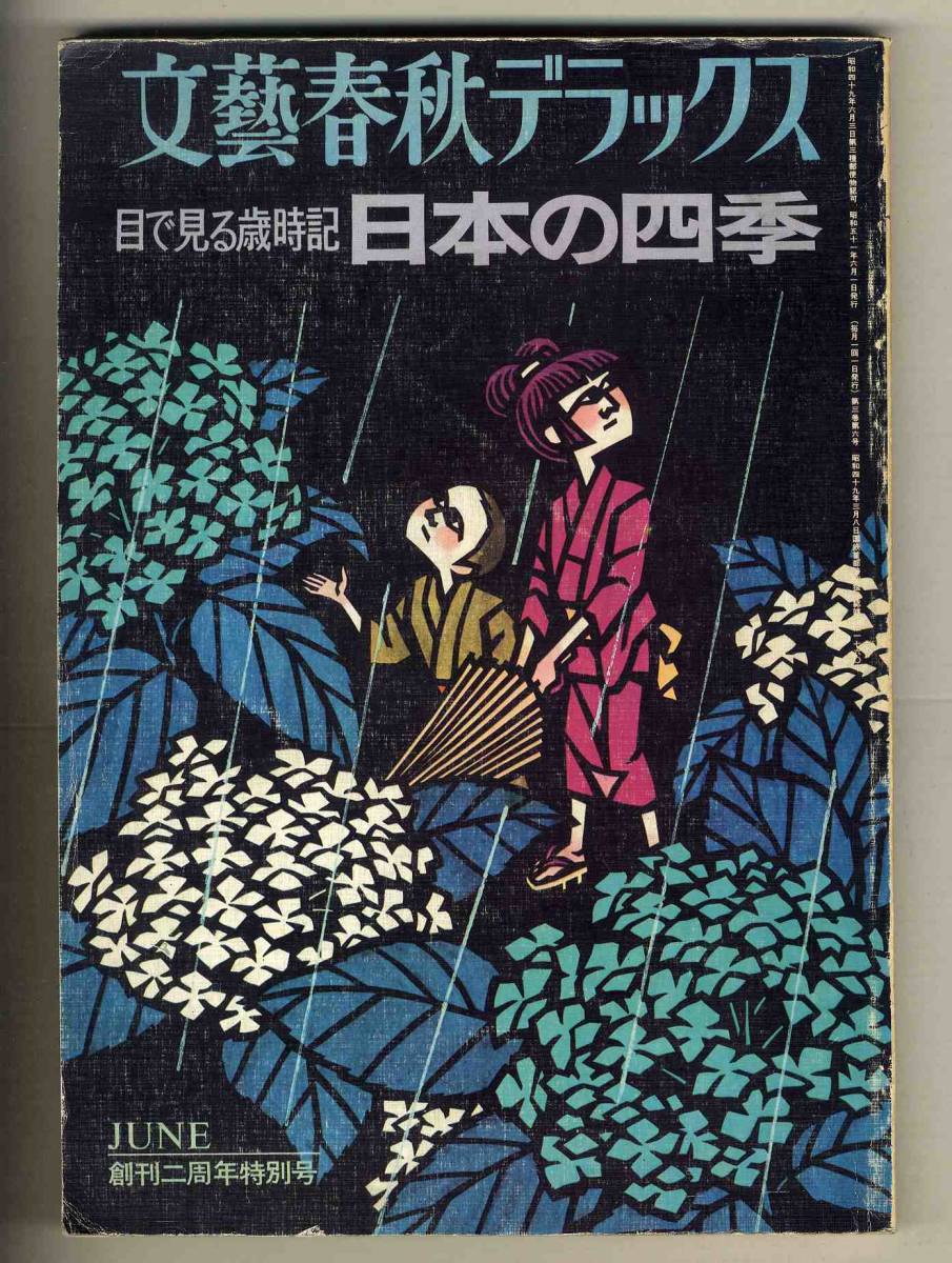 【d9412】76.6 目で見る歳時記 日本の四季 [文藝春秋デラックス]_画像1