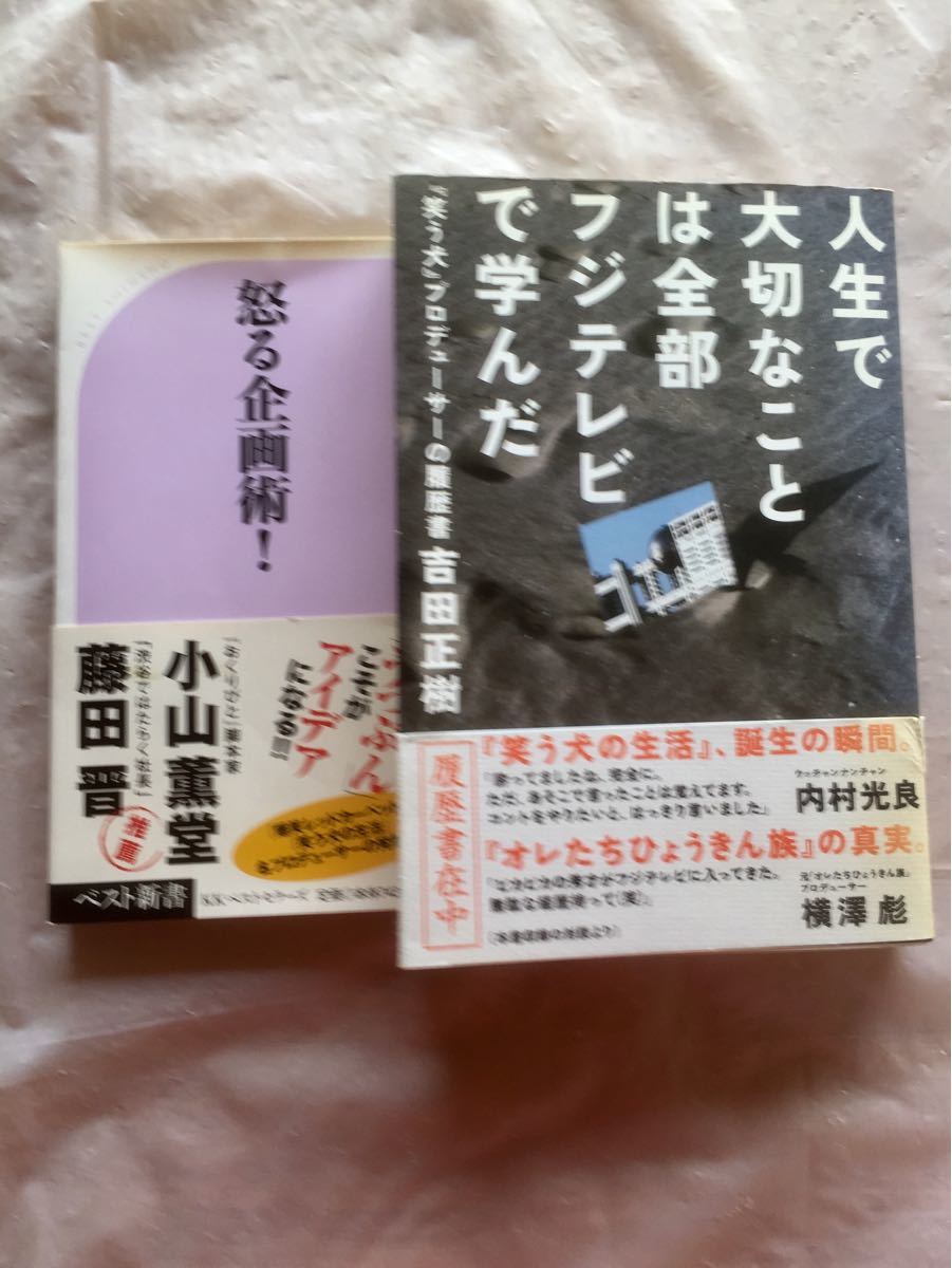 「人生で大切なことは全部フジテレビで学んだ」&「怒る企画術！」　