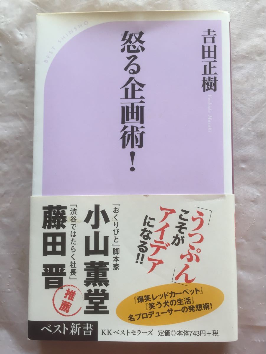 「人生で大切なことは全部フジテレビで学んだ」&「怒る企画術！」　