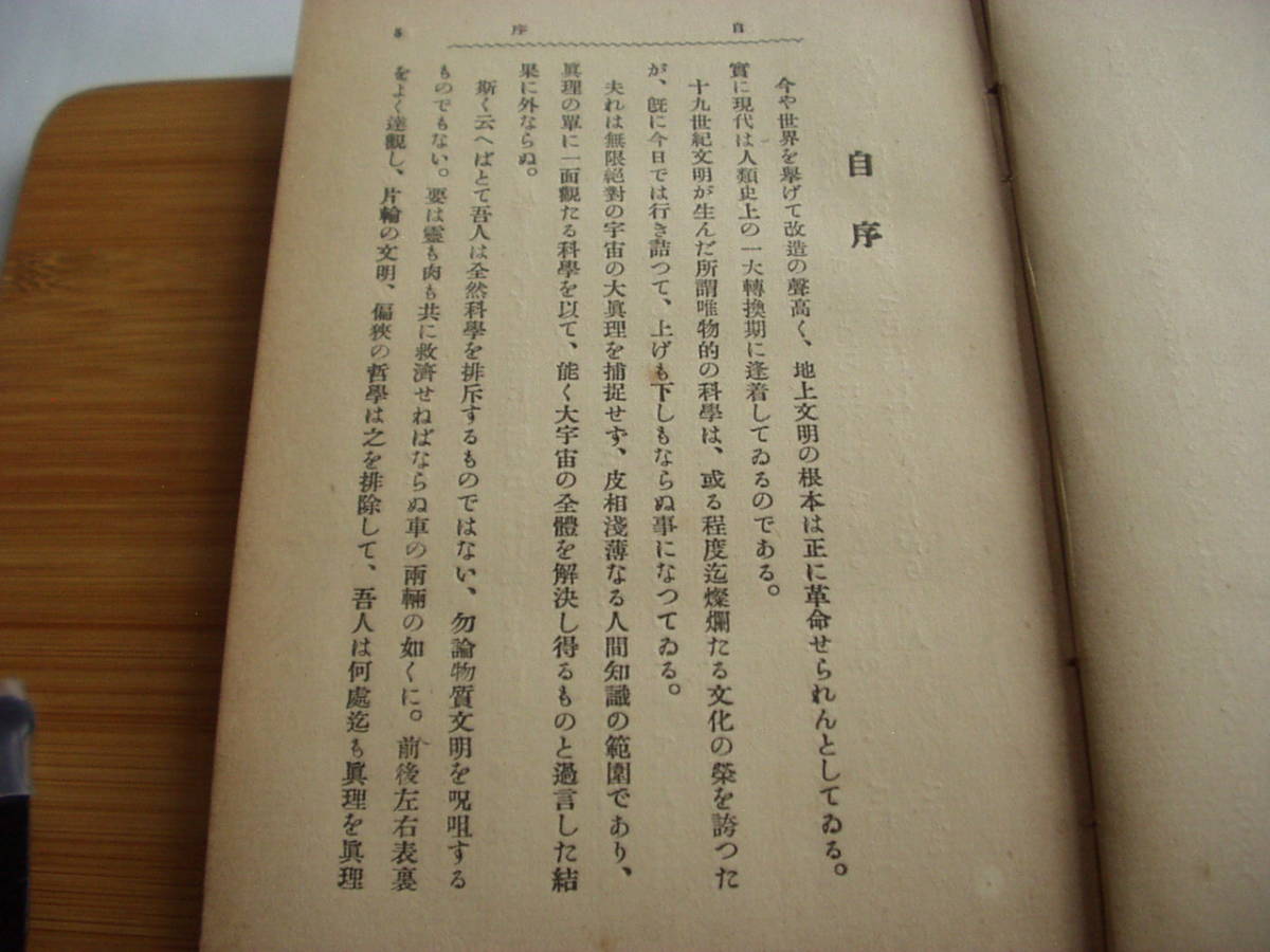 新しい霊魂不滅の話 渡邉眞二 二松堂書店 大正11年_画像5