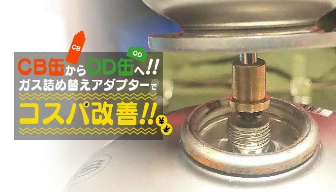 □ガス詰め替えアダプター　ＣＢ缶からＯＤ缶へ　コスト削減に　四個セット□