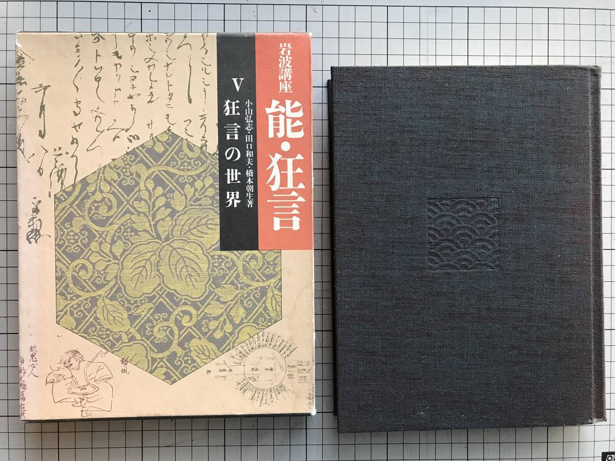 『狂言の世界 岩波講座 能・狂言Ⅴ』小山弘志・田口和夫・橋本朝生 岩波書店 1987年刊 ※編集 表章・横道萬里雄 他　室町・江戸 他 　05955_画像1