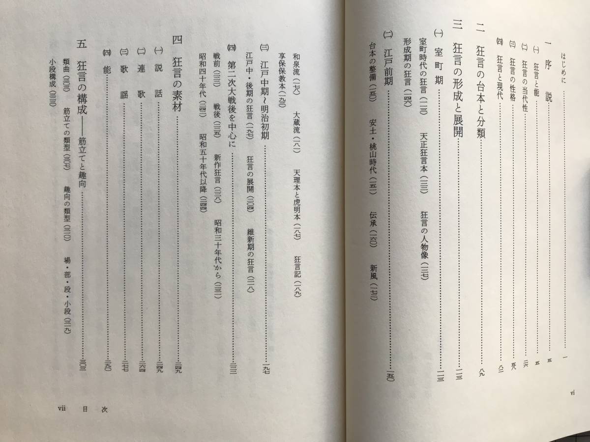 『狂言の世界 岩波講座 能・狂言Ⅴ』小山弘志・田口和夫・橋本朝生 岩波書店 1987年刊 ※編集 表章・横道萬里雄 他　室町・江戸 他 　05955_画像3