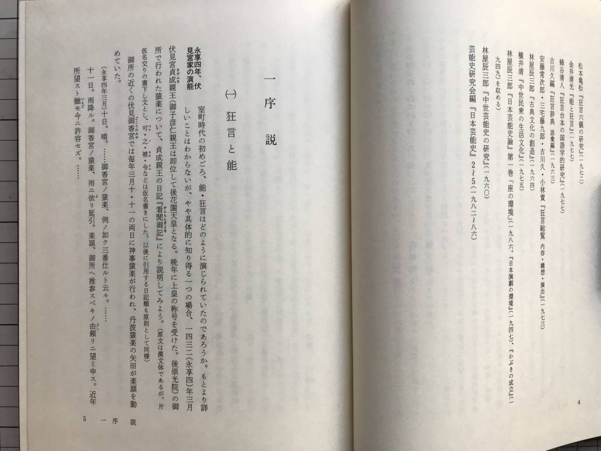 『狂言の世界 岩波講座 能・狂言Ⅴ』小山弘志・田口和夫・橋本朝生 岩波書店 1987年刊 ※編集 表章・横道萬里雄 他　室町・江戸 他 　05955_画像4