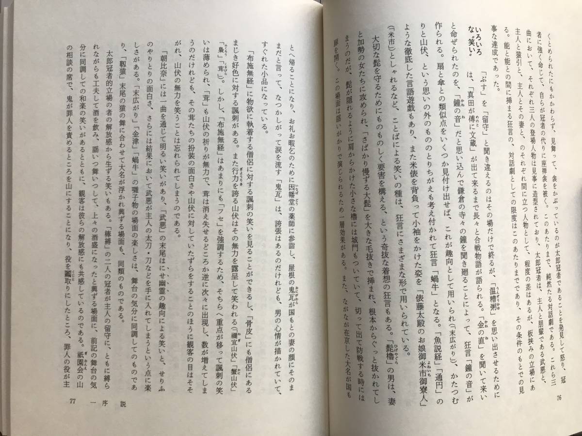 『狂言の世界 岩波講座 能・狂言Ⅴ』小山弘志・田口和夫・橋本朝生 岩波書店 1987年刊 ※編集 表章・横道萬里雄 他　室町・江戸 他 　05955_画像5