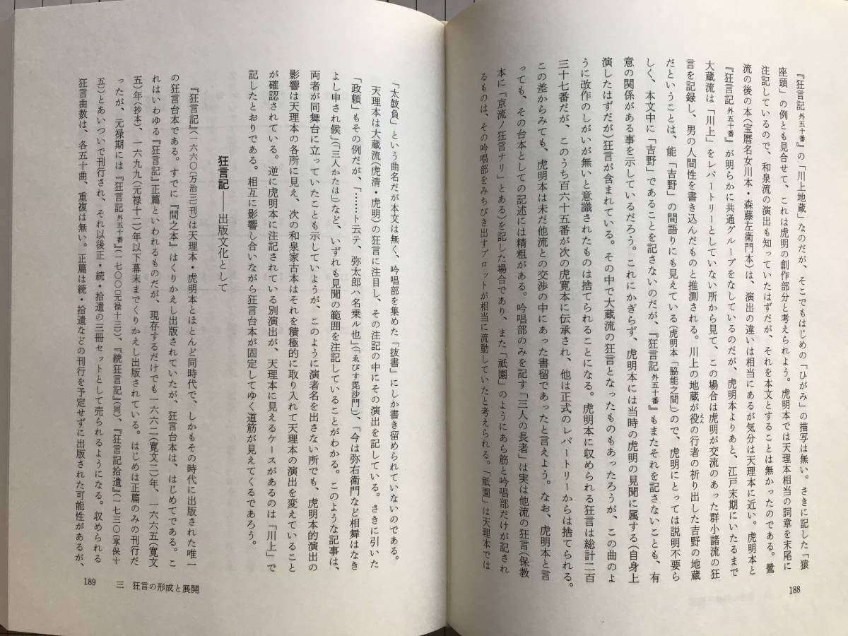 『狂言の世界 岩波講座 能・狂言Ⅴ』小山弘志・田口和夫・橋本朝生 岩波書店 1987年刊 ※編集 表章・横道萬里雄 他　室町・江戸 他 　05955_画像6