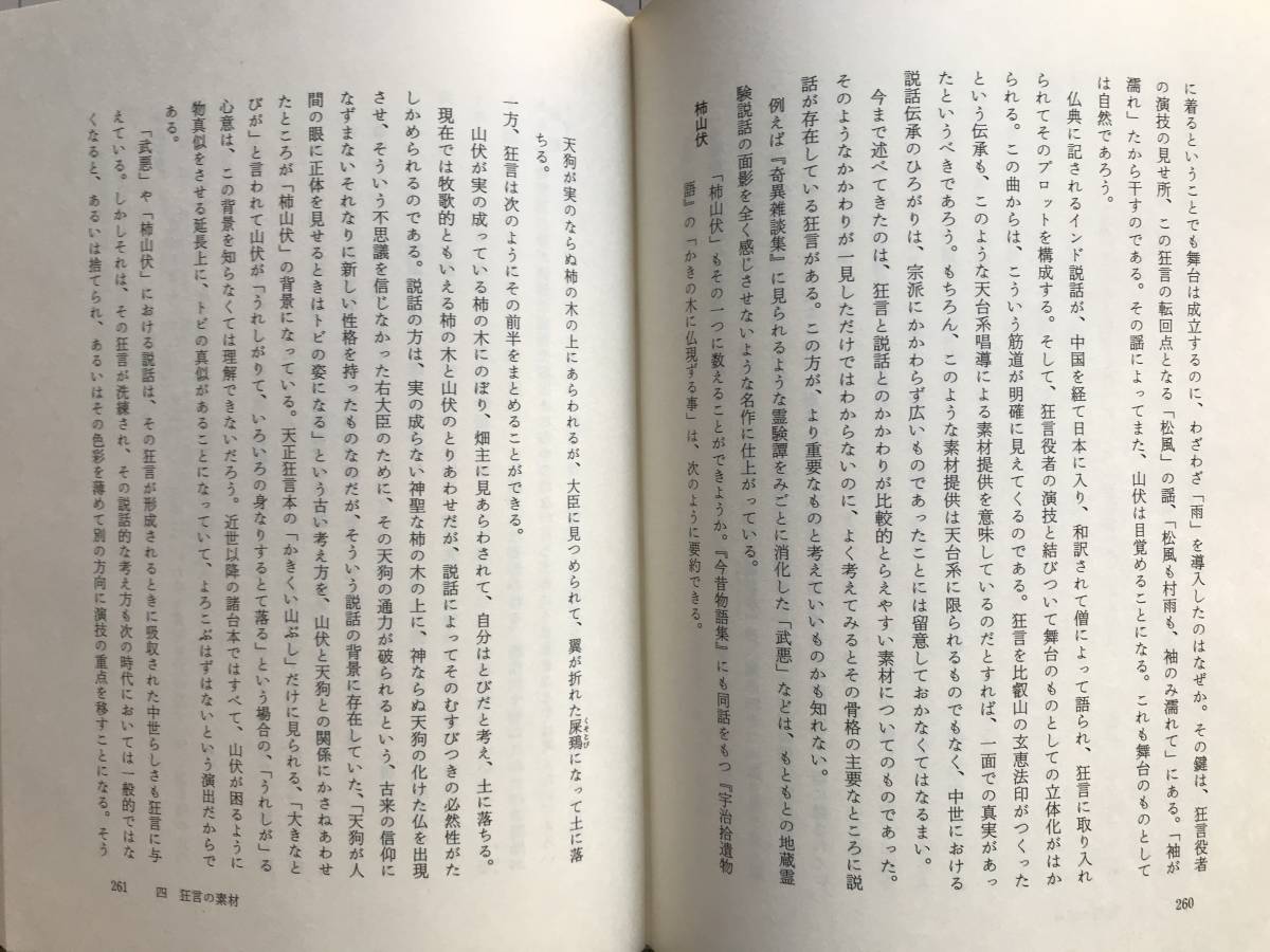 『狂言の世界 岩波講座 能・狂言Ⅴ』小山弘志・田口和夫・橋本朝生 岩波書店 1987年刊 ※編集 表章・横道萬里雄 他　室町・江戸 他 　05955_画像7