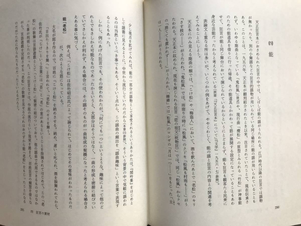 『狂言の世界 岩波講座 能・狂言Ⅴ』小山弘志・田口和夫・橋本朝生 岩波書店 1987年刊 ※編集 表章・横道萬里雄 他　室町・江戸 他 　05955_画像8