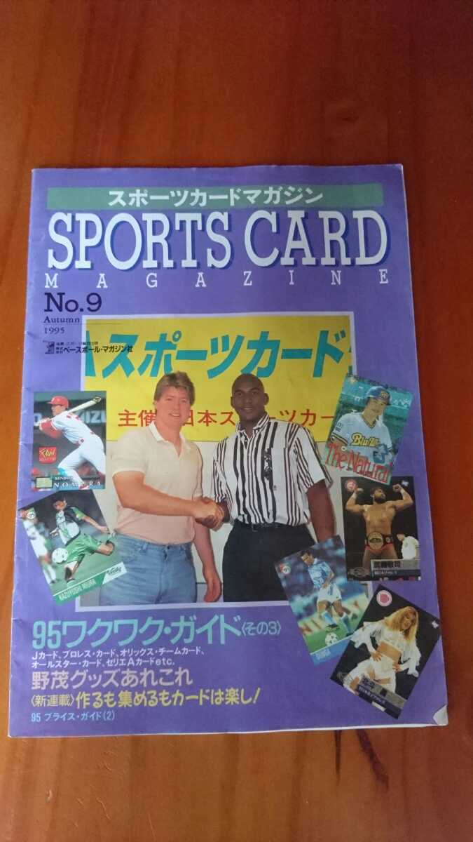 ●○1995年9月発行 スポーツカードマガジンNo.9 ベースボールマガジン社 野茂グッズあれこれ○●_画像1