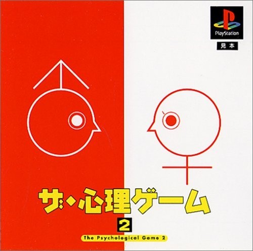 (お買い得！中古)ザ・心理ゲーム2(廉価版)　[playstation]_画像はイメージです、状態はコメント要参照