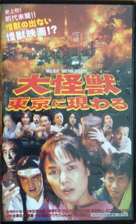 大怪獣東京に現わる VHS 桃井かおり他 102分 1998_画像1