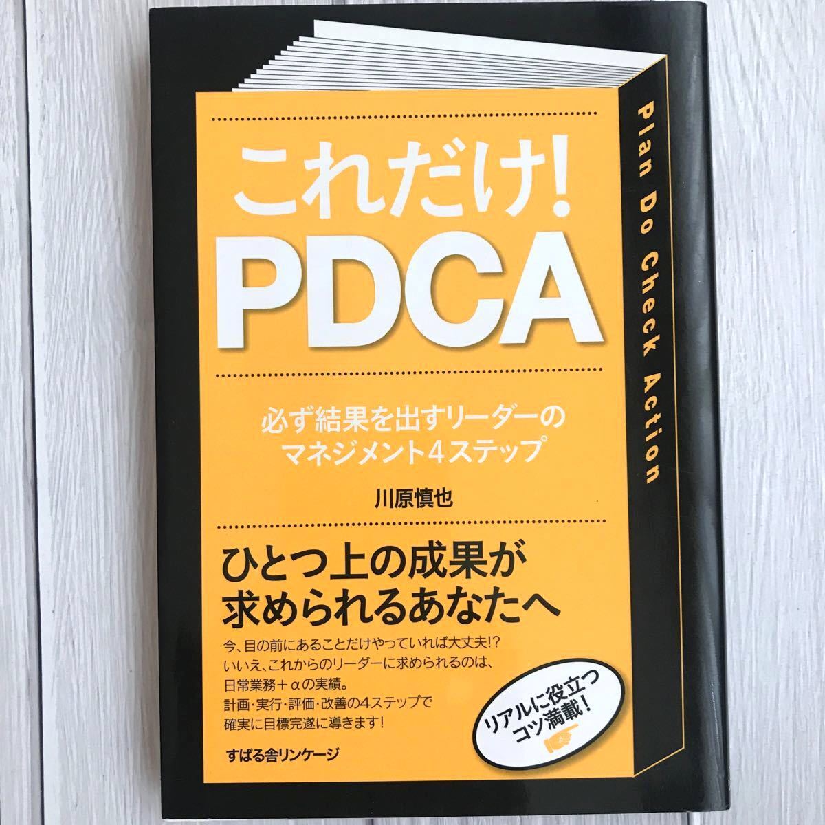 これだけ!PDCA    / 出版社-すばる舎リンケージ