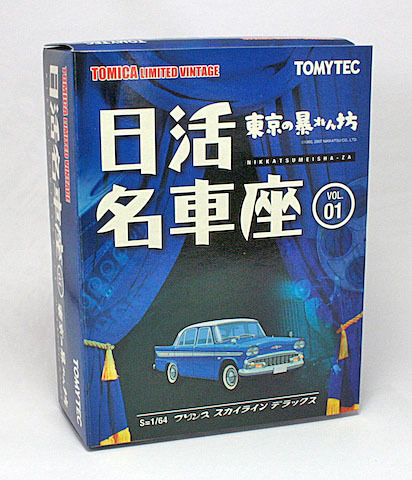 トミカリミテッドヴィンテージ 1/64 日活名車座 VOL.01 プリンス スカイライン デラックス（東京の暴れん坊）_画像1