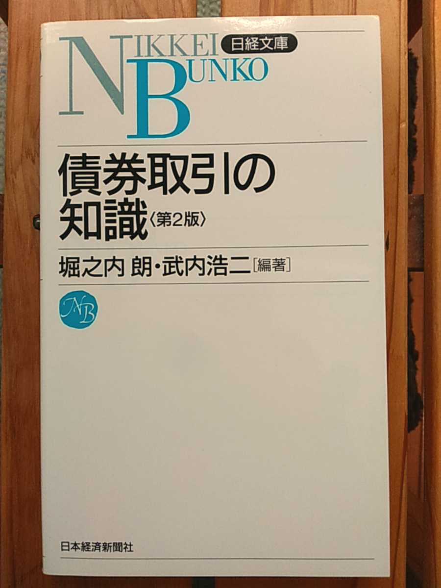 日経文庫　債券取引の知識 第2版■堀之内朗 武内浩二