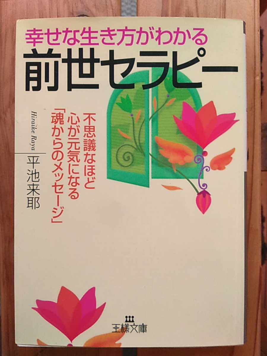 ヤフオク 幸せな生き方がわかる 前世セラピー 平池来耶 ヤフオク 幸せな生き方がわかる 前世セラピー 平池来耶
