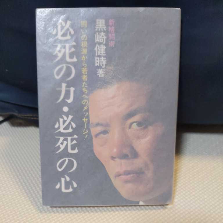 直筆サイン本 黒崎健時 必死の力・必死の心 極真会館最高 直筆サイン本 黒崎健時 必死の力・必死の心 極真会館最高
